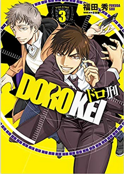 ドロ刑 3巻ネタバレ感想 煙鴉が女子高生とゲームする 4巻発売日も メガネの底力