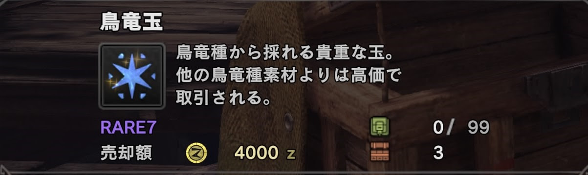 Mhw 鳥竜玉の入手方法 場所まとめ モンハンワールド いちどりの部屋
