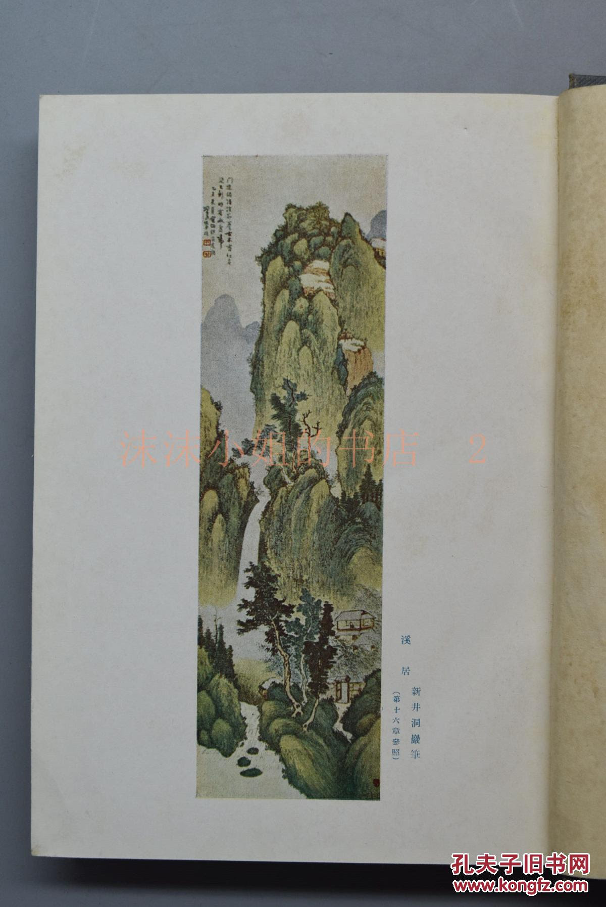 图 W249 南画の描き方 南画画法原函一册南画的起源与其基本练习用具与材料四君子兰竹梅菊花卉翎毛设色法山石法山法水云烟树法点景人物 屋宇桥梁舟山水春夏秋冬景等古明地书店1941年 沫沫小姐的书店