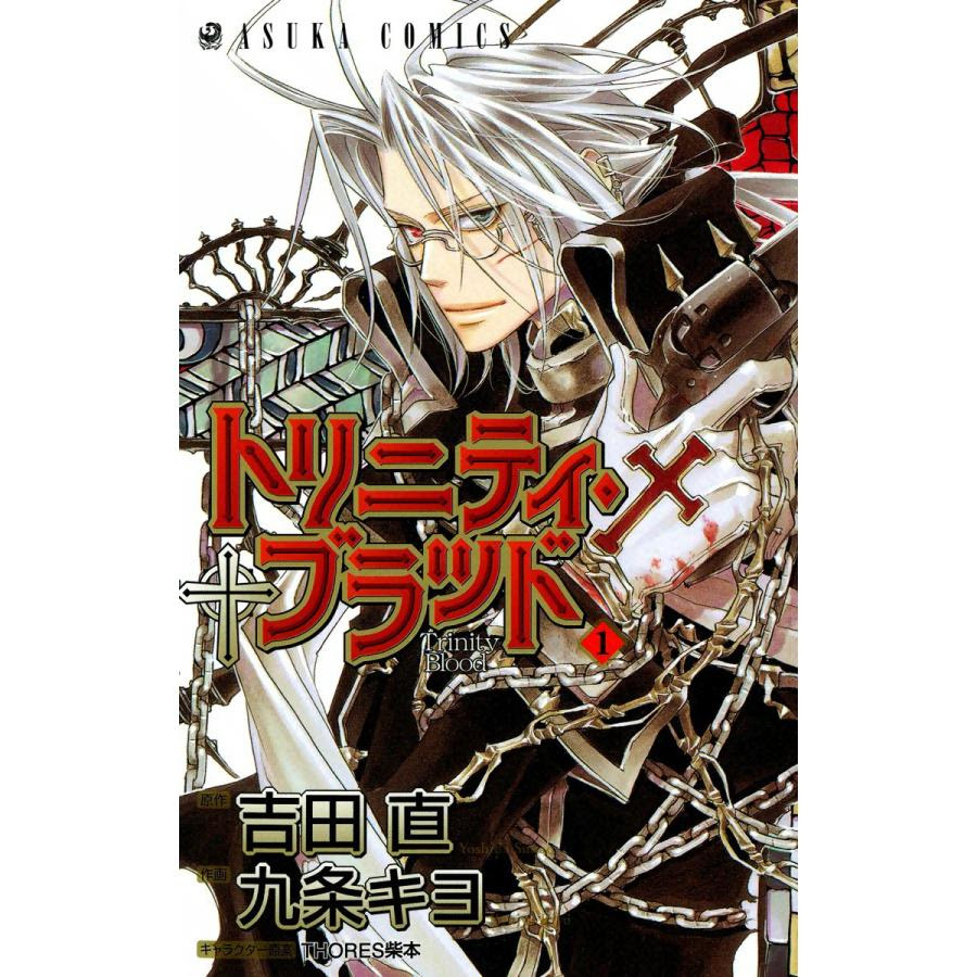 全巻 原作 吉田直 トリニティ ブラッド 電子書籍版 全巻 キャラクター原案 Thores柴本 原作 吉田直 作画 九条キヨ