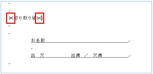 Word 切り取り線やハサミのマークを入れたい