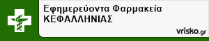 Εφημερεύοντα Φαρμακεία ΚΕΦΑΛΛΗΝΙΑΣ