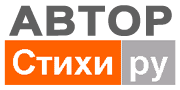 Алексей Котэ на сервере Стихи.ру
