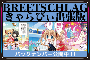 Breetschlag ブレットシュラーク