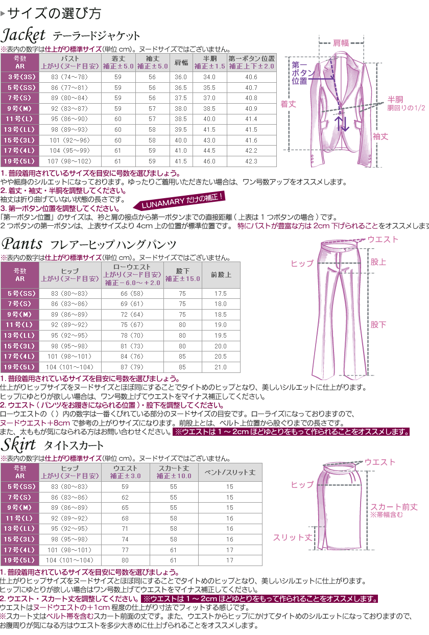 サイズ表と測り方 レディーススーツ Lunamary 3 19号補正可 ピッタリスリムなバリキャリ系スーツ