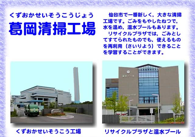葛岡清掃工場