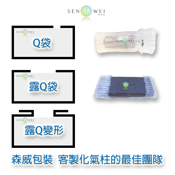氣柱袋 氣柱包裝 Q袋 紅酒氣柱袋