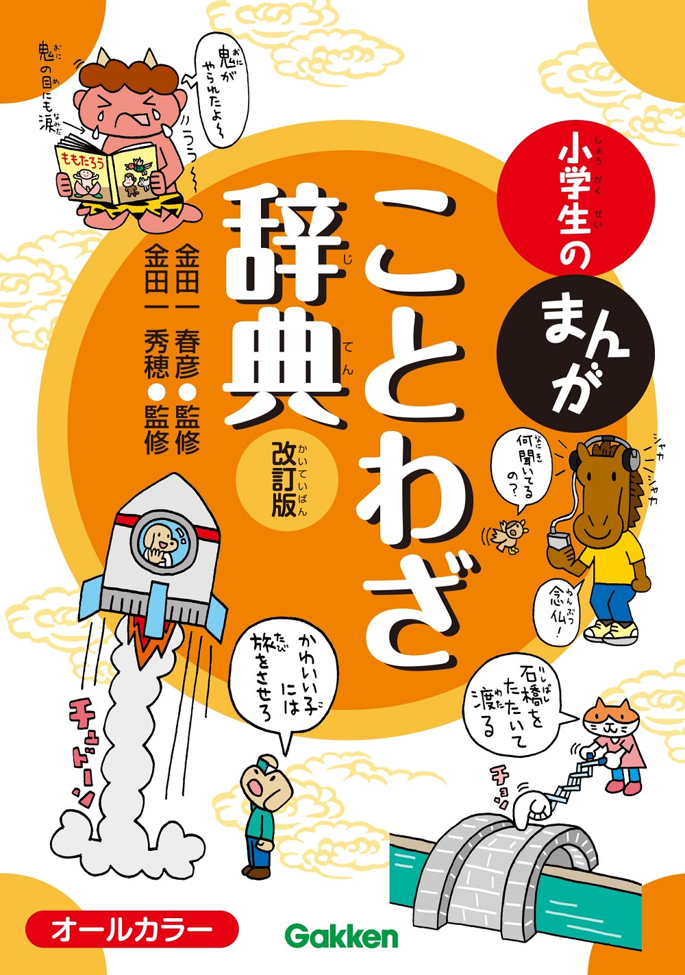 辞典の選び方 子どものことわざ辞典 どれを選ぶ 編集部のおすすめ４選 学研プラス公式ブログ
