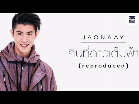 คืนที่ดาวเต็มฟ้า - เจ้านาย
