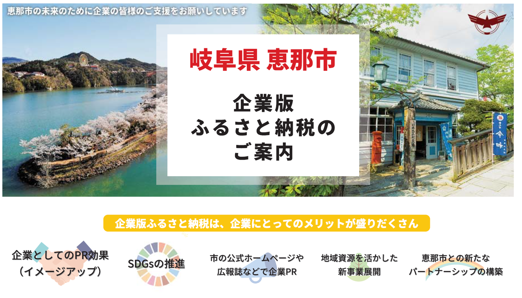 企業版ふるさと納税 地方創生応援税制 ようこそ恵那市へ 恵那市公式ウェブサイト