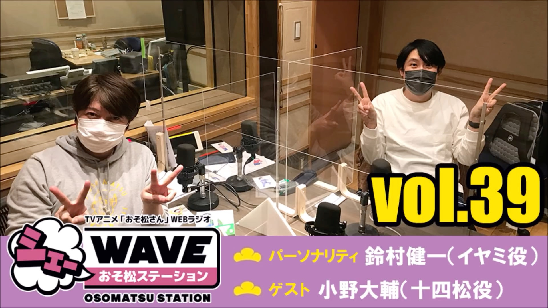 小野大輔 Vol 39 Tvアニメ おそ松さん Webラジオ シェ Waveおそ松ステーション 哔哩哔哩 つロ 干杯 Bilibili