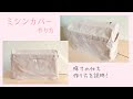 コレクション ミシンカバー 手作り 912648-ミシンカバー 手作り
