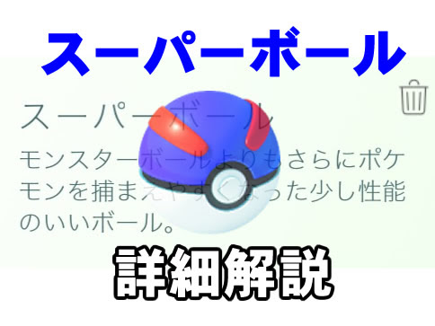 ポケモンgo スーパーボールの効果と入手方法