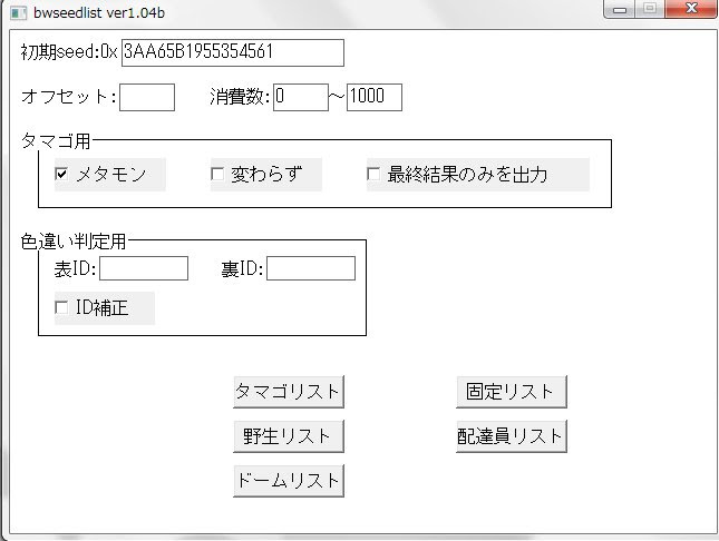 テトのひだまり日記 Bwで孵化の乱数調整