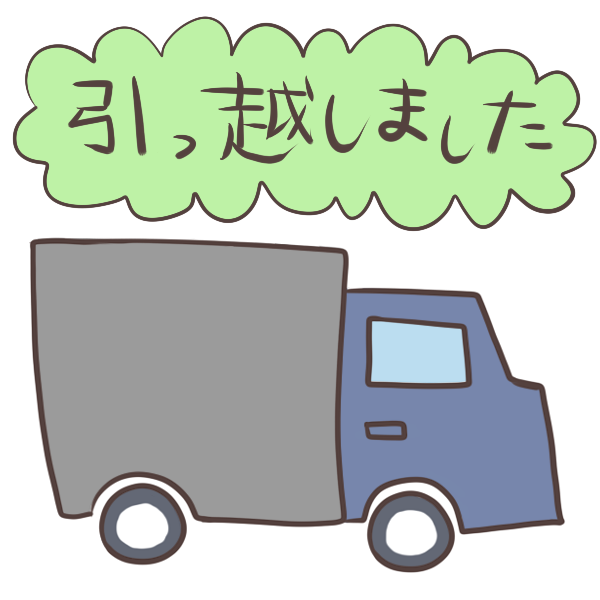 引越しましたのイラスト かわいいフリー素材が無料のイラストレイン