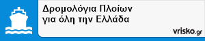 Δρομολόγια Πλοίων για όλη την Ελλάδα