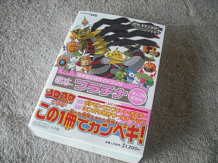 ポケットモンスタープラチナ 攻略本買った ママさんゲーマーのゲームブログ