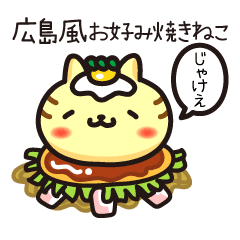 広島弁を話す広島風お好み焼きねこ Lineスタンプランキング ルシェ