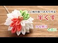 √画像をダウンロード つまみ細工 彼岸花 作り方 139807-つまみ細工 彼岸花 作り方