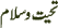 Tahyat-o-Salam