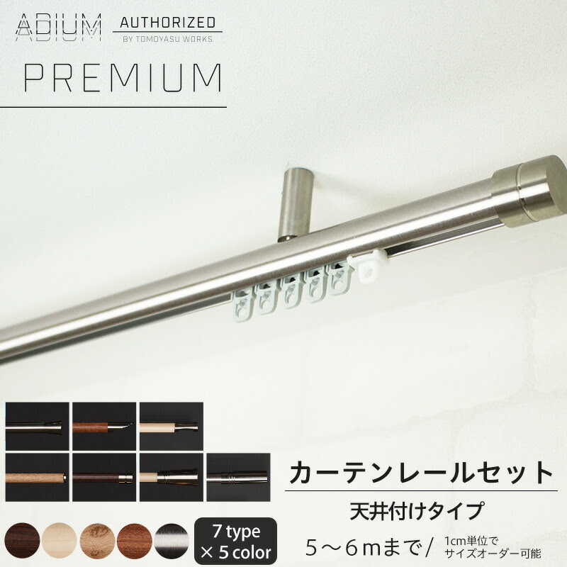 Premium アイアンカーテンレール ウッド クオリティーともにワンランク上のカーテンレール おしゃれ カーテン パイプ 北欧 木目 アディウム ドイツ製 レール 1cm単位サイズオーダー 高級感 天井付けセット シンプル 木 ハイエンド 5 6mまで 即日出荷 天井付セット