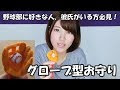 コンプリート！ 野球 お守り 手作り 彼氏 326403-お守り 手作り 彼氏 野球