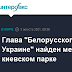 Белорусский Дом В Украине - X7ouvca1wpissm / Главу «белорусского дома в украине» виталия шишова нашли повешенным в киеве.