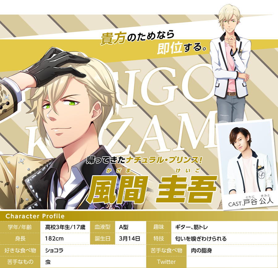 風間 圭吾 Cast 戸谷 公人 キャラクター データカードダス ドリフェス ｒ 公式サイト