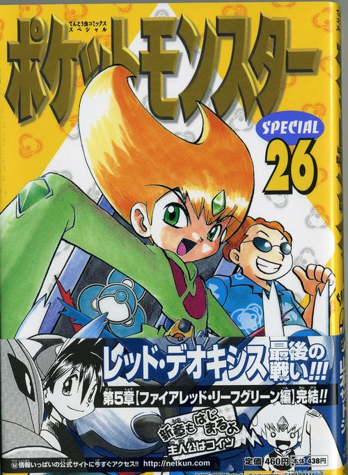ポケスペ２６巻 感想 ｎ Stationの 鉄 なブログ