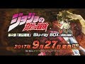 画像をダウンロード ジョジョ 3 部 アニメ ポスト 592011