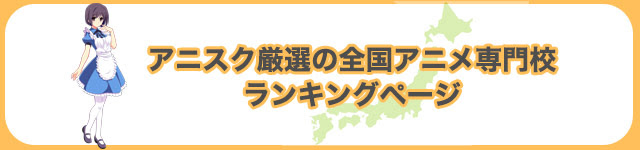 全国ランキング アニメ学校の口コミ 失敗しない学校選び