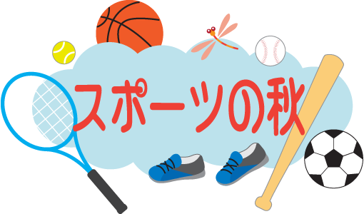 スポーツの日イラスト文字 ふでこや 無料沖縄イラスト
