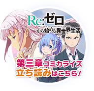 Re ゼロから始める異世界生活