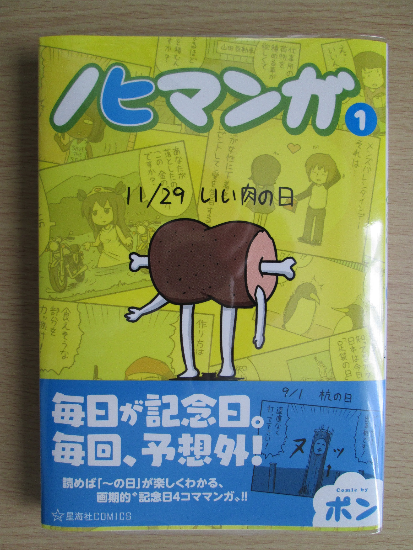 超低空飛行 4コマ ノヒマンガ ポン 著
