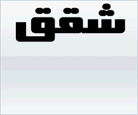 فلل التجمع الخامس, فيلات التجمع الخامس, شقق التجمع الخامس, شقة للبيع بالتجمع الخامس, شقق بالتجمع الخامس