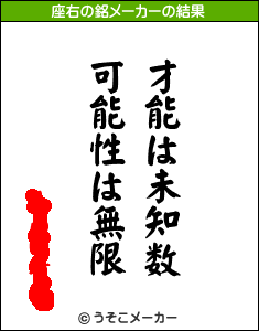 座右の銘メーカー おだづもっこ