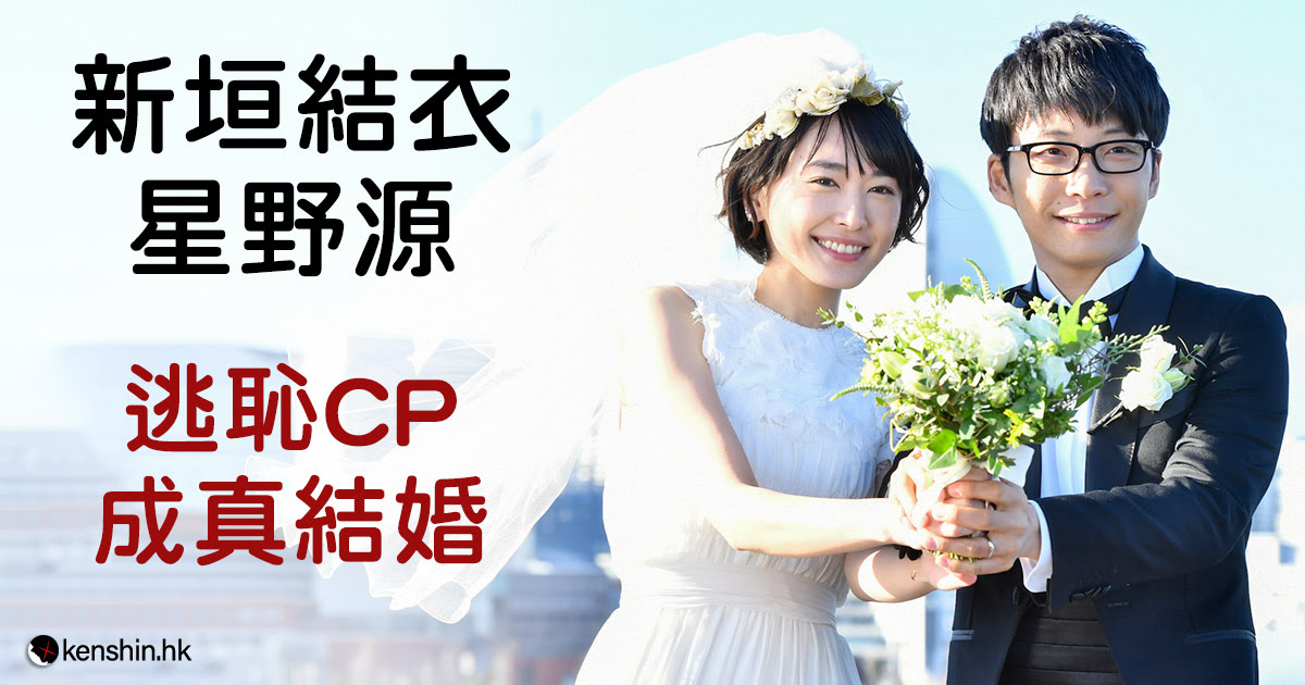 日藝 新垣結衣星野源結婚 逃恥cp避過傳媒多年達成幸福結局震撼亞洲 劍心 回憶