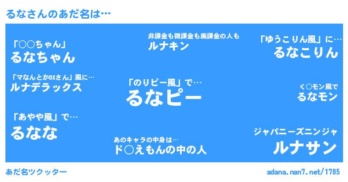 るなさんがあだ名になると