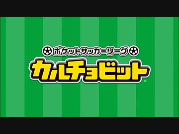 3ds カルチョビット 紹介映像 スーパープレイムービー ニコニコ動画