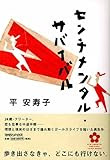 センチメンタル・サバイバル