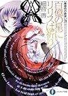 黄昏色の詠使いVIII  百億の星にリリスは祈り (富士見ファンタジア文庫)