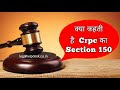 Crpc 150 in Hindi | Crpc Section 150 | Dhara 150 Crpc Kya Hai