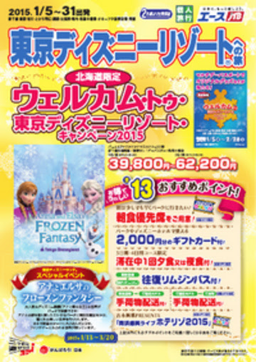 Jtb ディズニー 北海道発