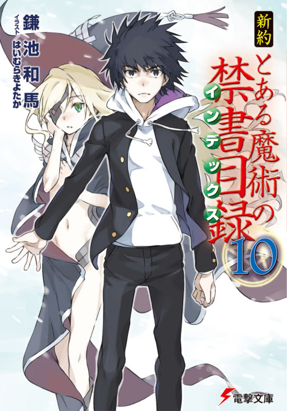 新約 とある魔術の禁書目録 10巻 感想 水や空 空や水とも 草草不一