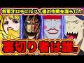 ワンピース 裏切り者 ロー 129576