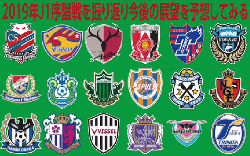 19年j1リーグの序盤戦を振り返り今後の展望を予想してみる