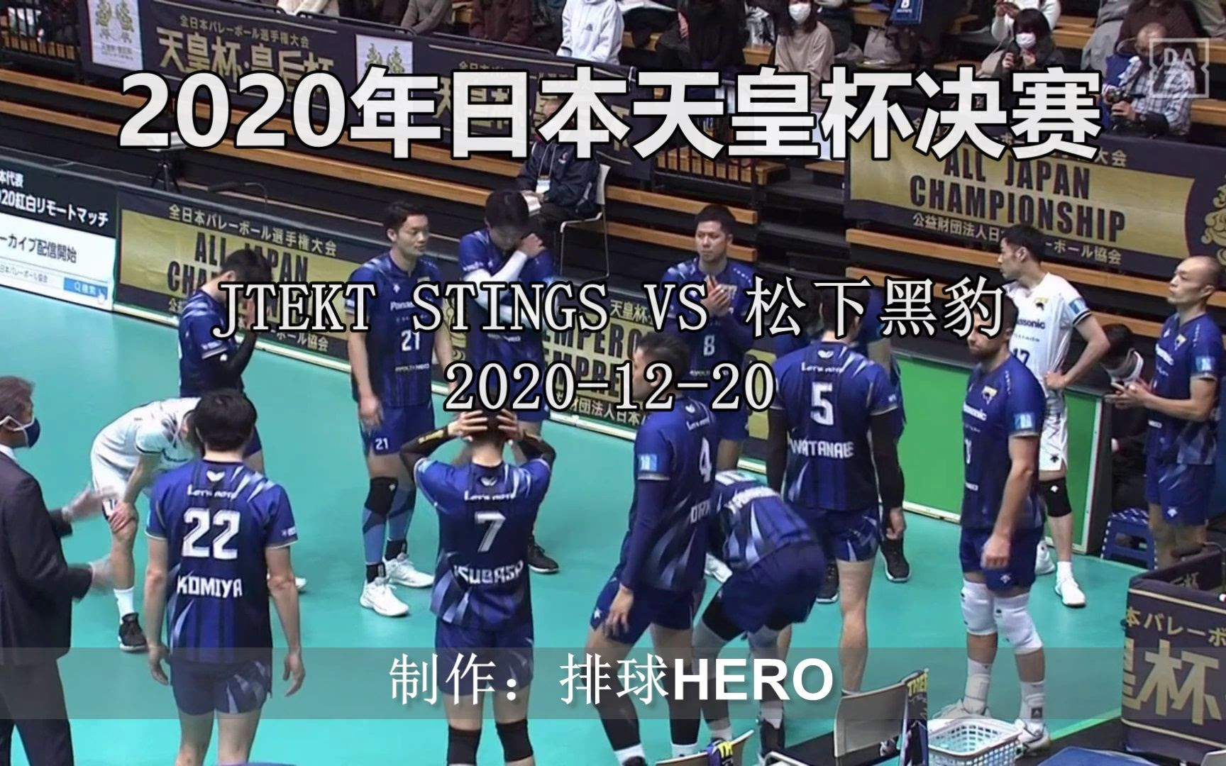 中文解说 日本天皇杯决赛jtekt Stings Vs 松下黑豹 西田有志 饶书涵 哔哩哔哩 Bilibili