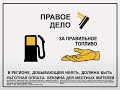 За дешевое топливо для сахалинцев!