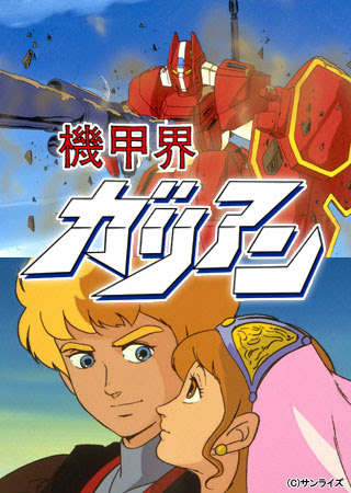 機甲界ガリアン Partii 天空の章 アニメ動画ならムービーフルplus