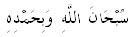 subhanallah wa bihamdihi
